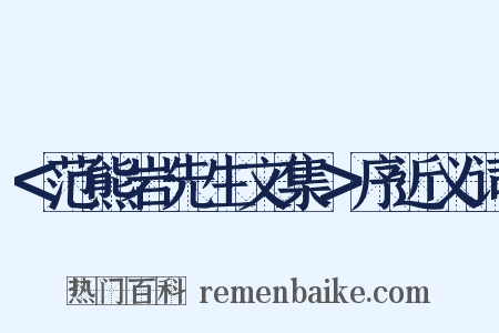 ＜范熊岩先生文集＞序近义词是什么意思的图片